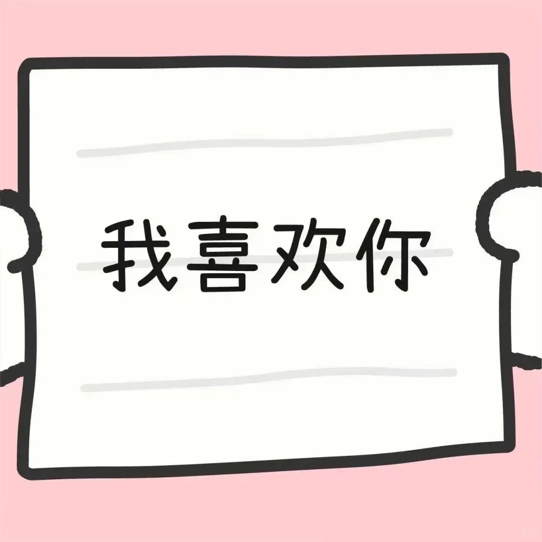 情侣套路表情包｜你愿意5快打开纸团吗