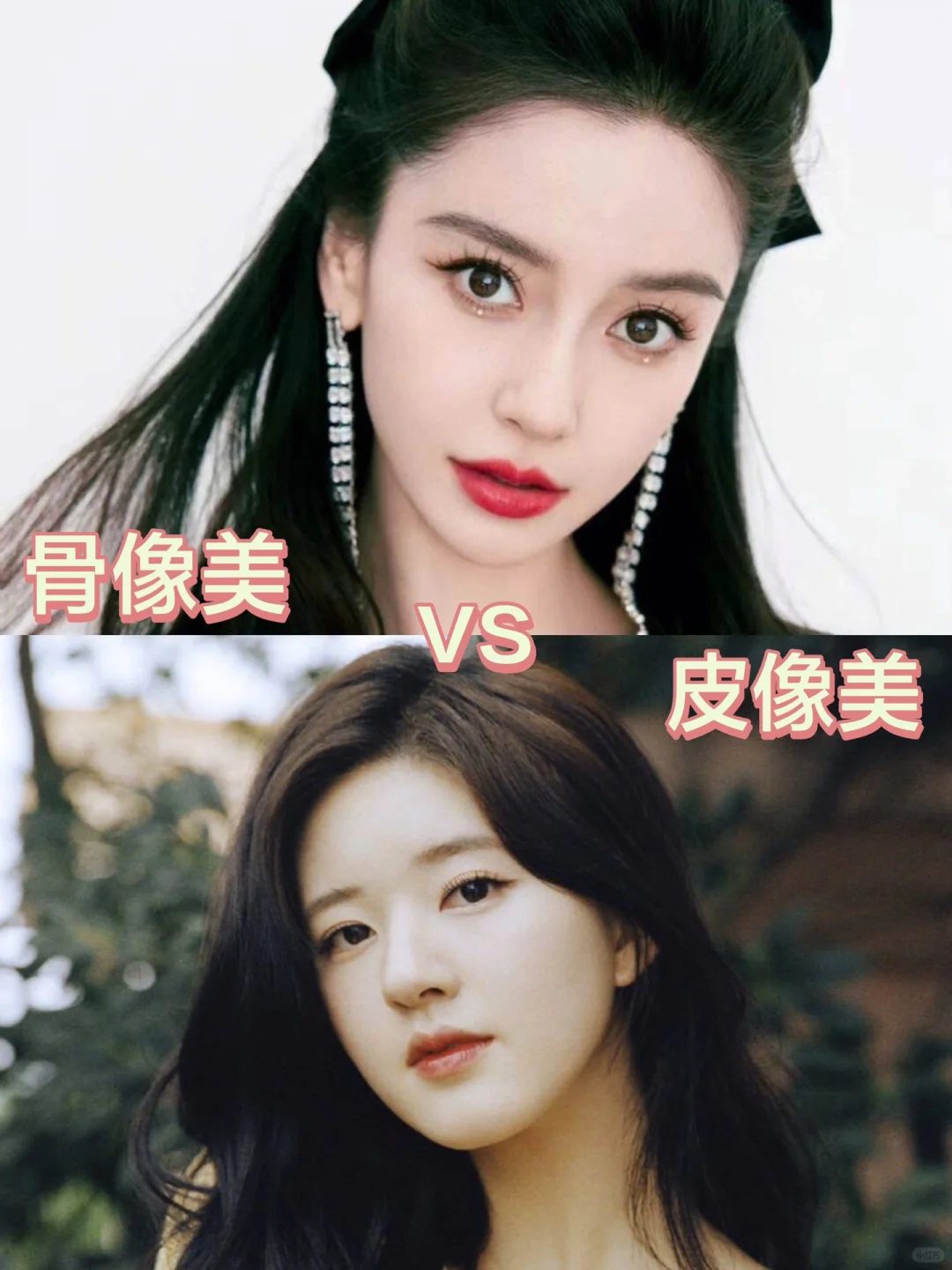 骨相美or皮相美 你是哪种？谁更胜一筹👀