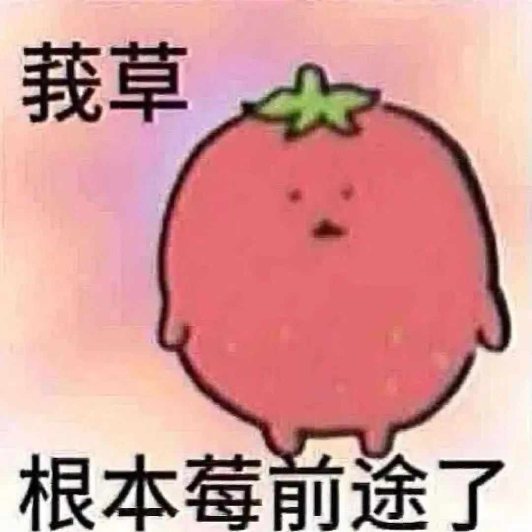 这些表情包用着有一种命很苦的感觉。。。