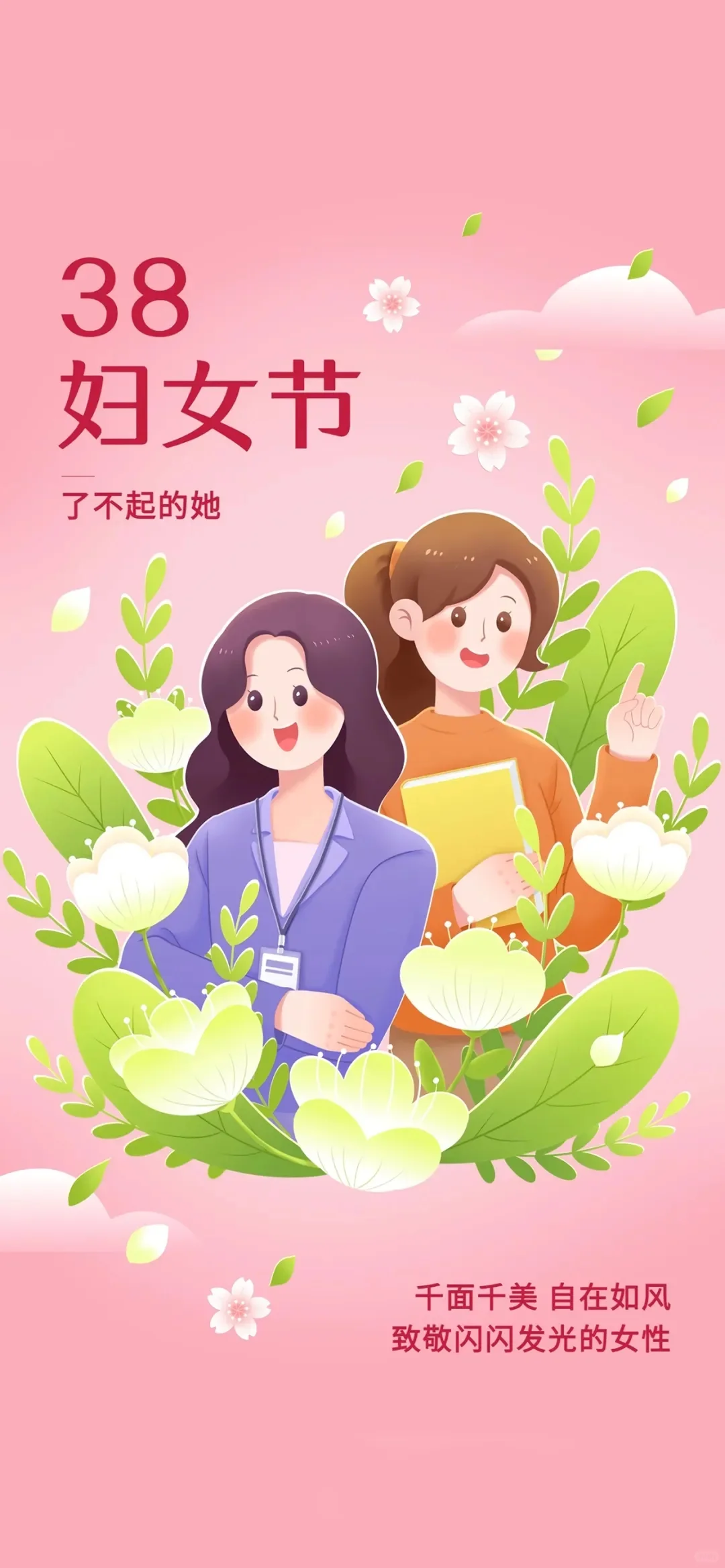 3.8妇女节海报壁纸||先做女神再做女人！