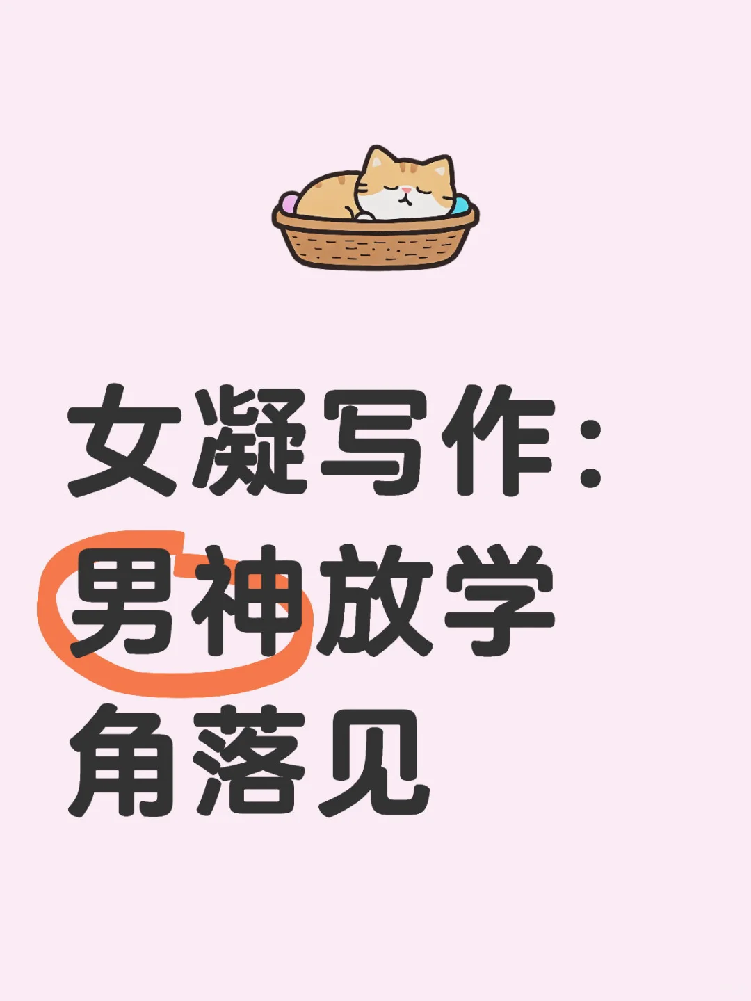 女凝写作：惹火男神角落见
