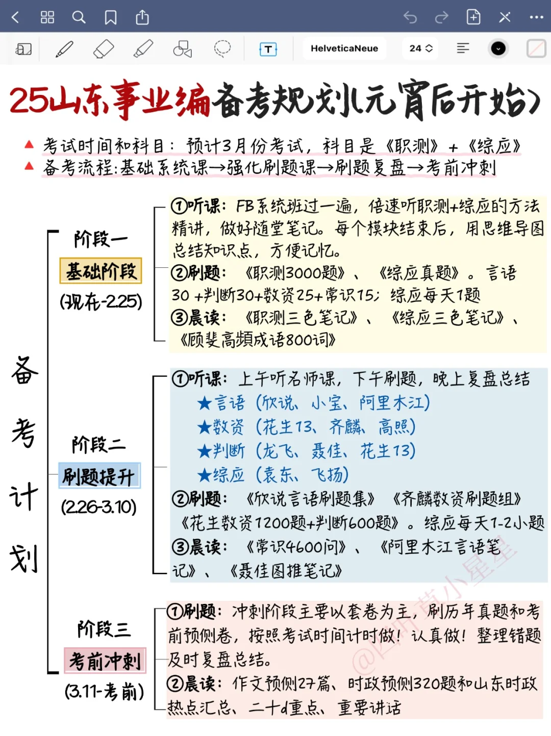 元宵后再准备25山东事业编，我的建议是