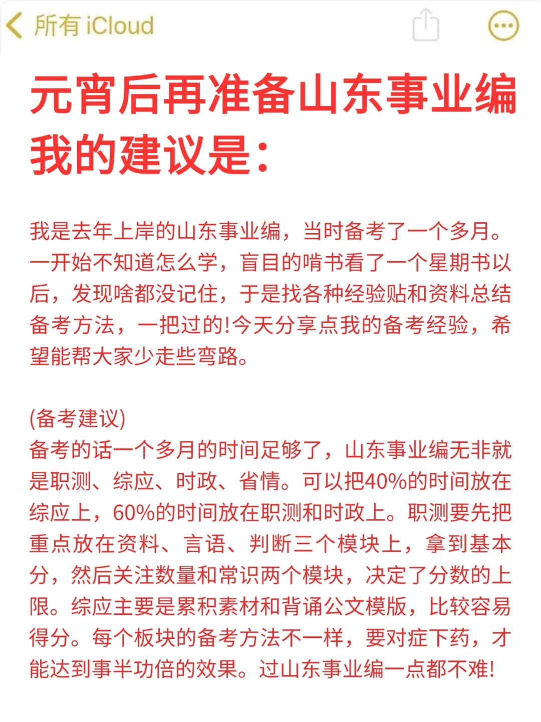 元宵后再准备25山东事业编，我的建议是