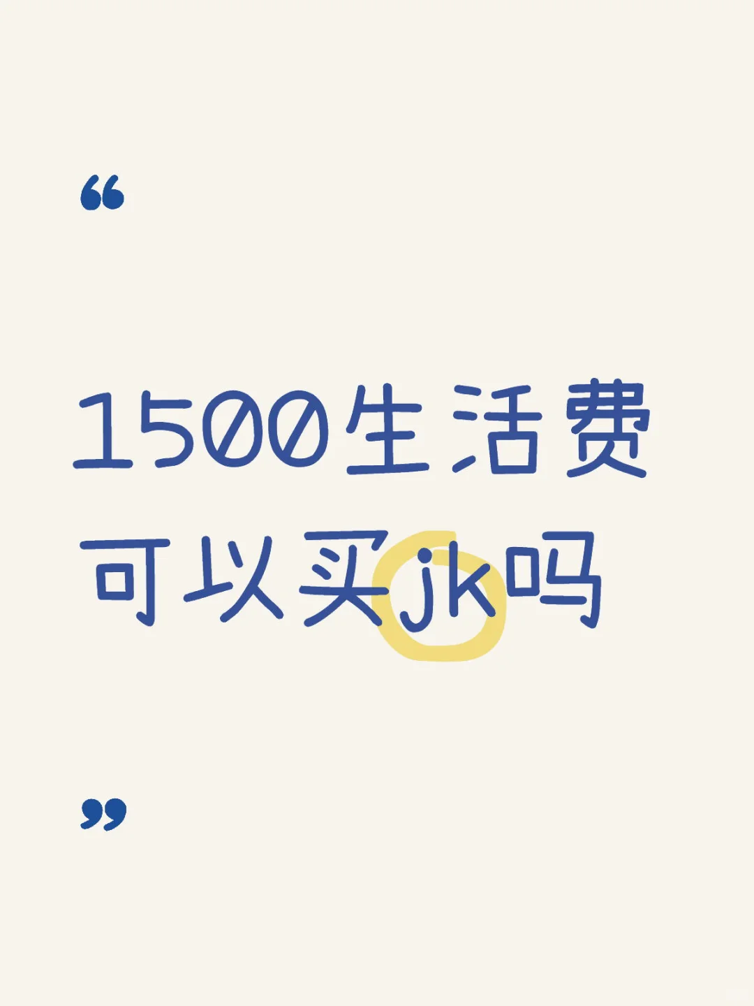 1500生活费可以买jk吗