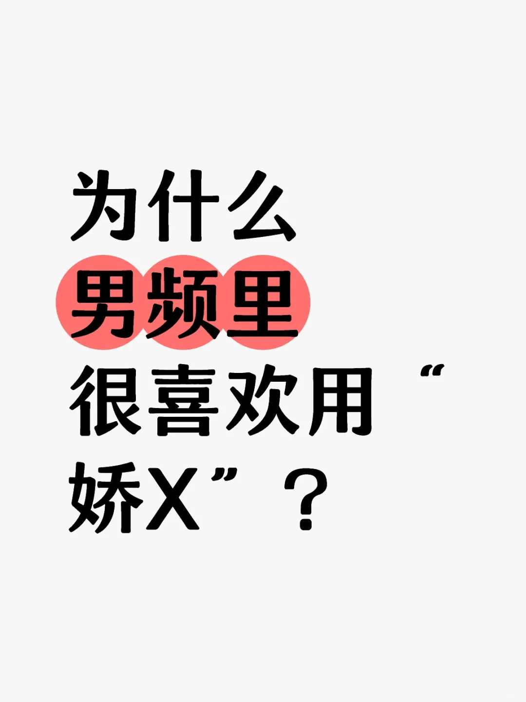 例如“娇嗔”“娇哼”