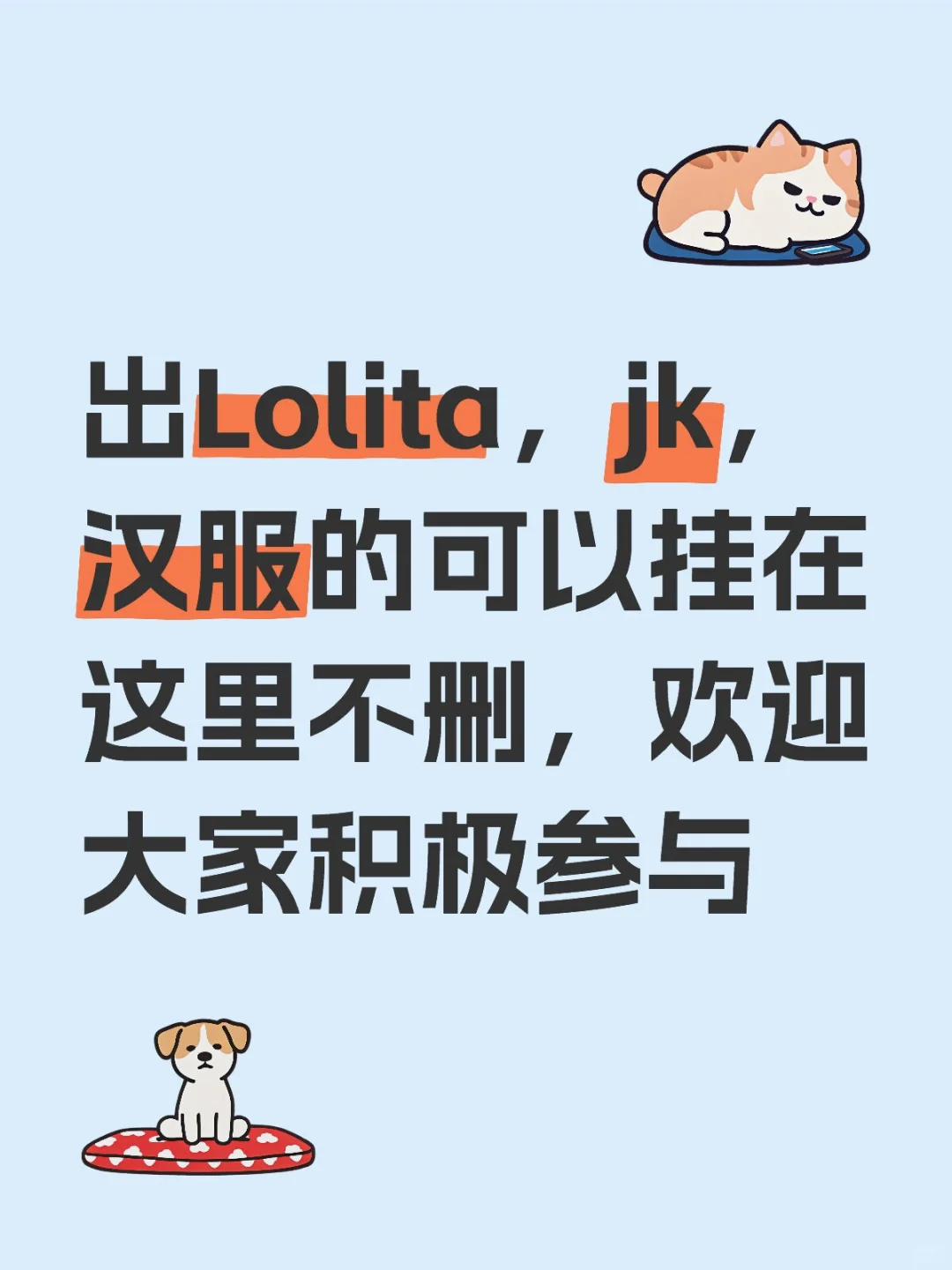 Lolita，jk，汉服，出者挂，要者抢，欢迎