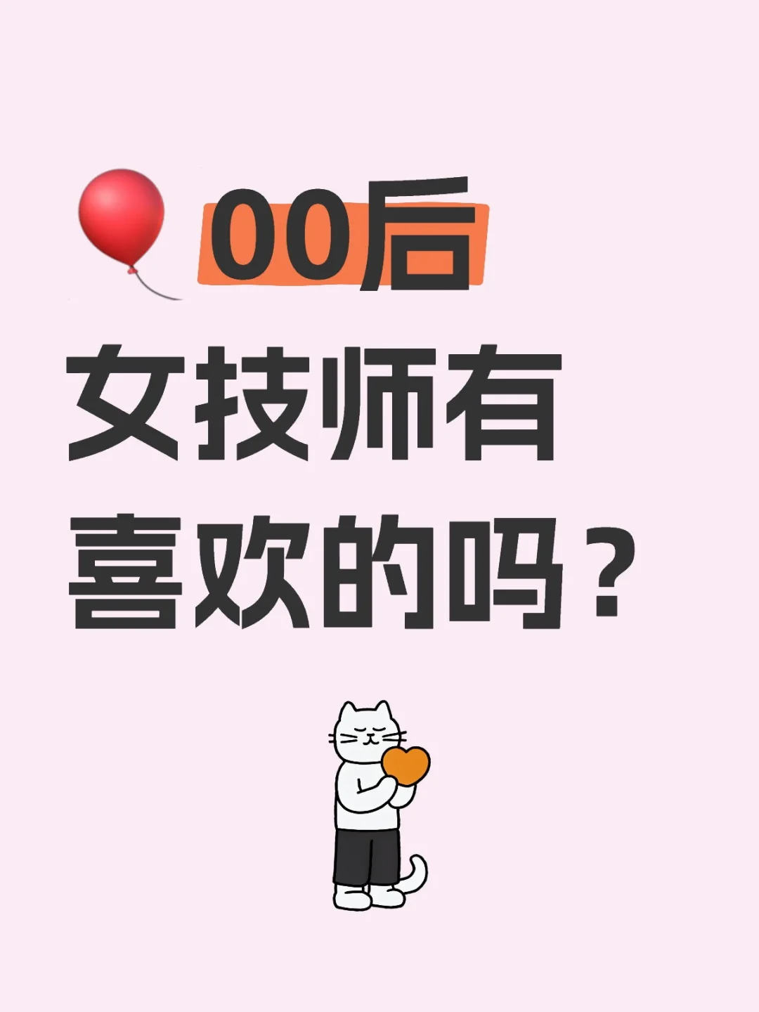 🎈00后女技师有喜欢的吗？