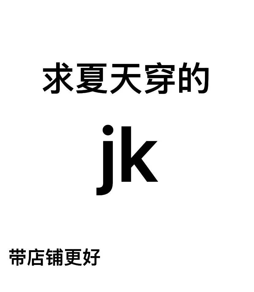 JK穿什么 一定要夏天的！