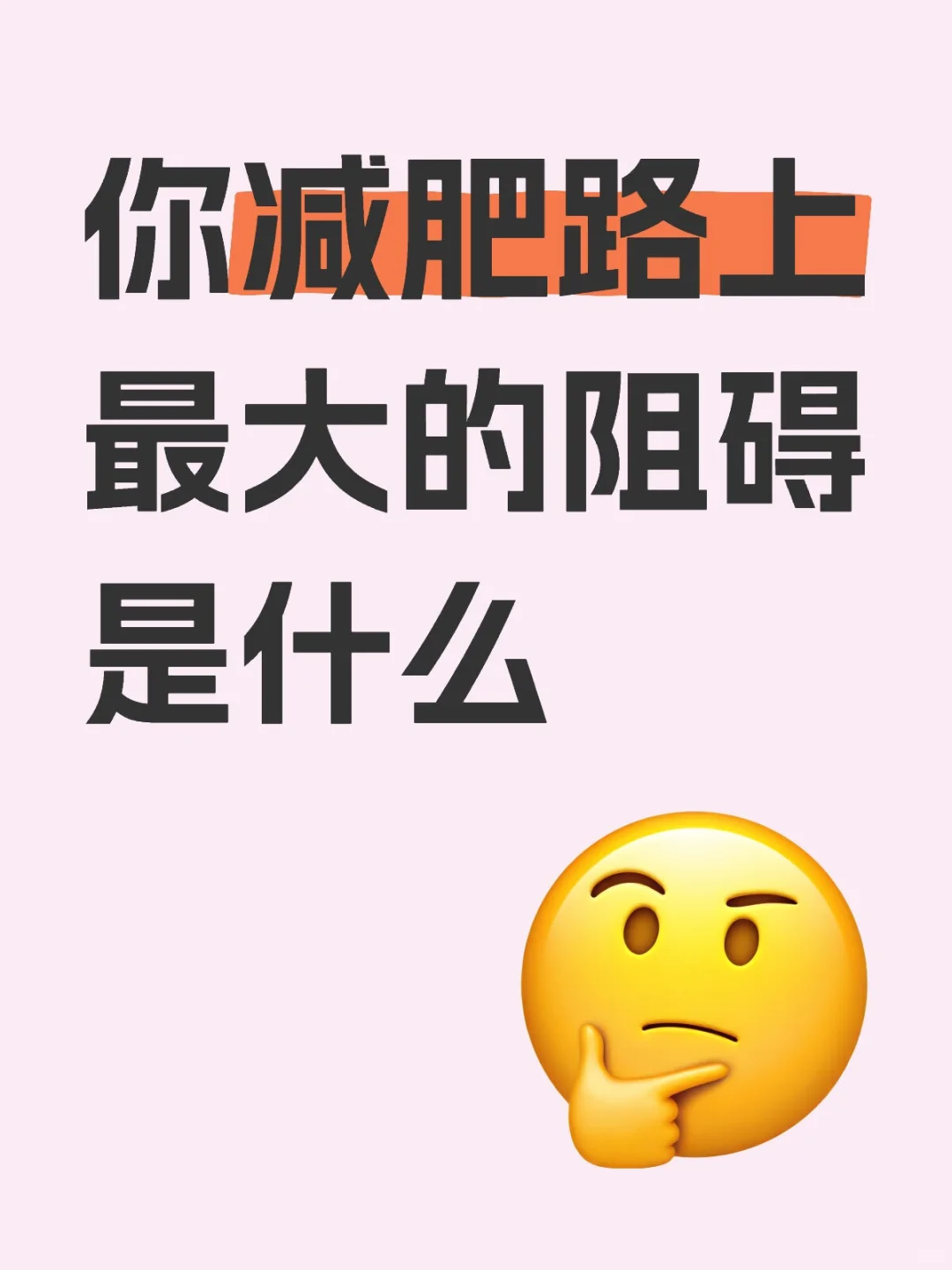 你减肥路上最大的阻碍是什么