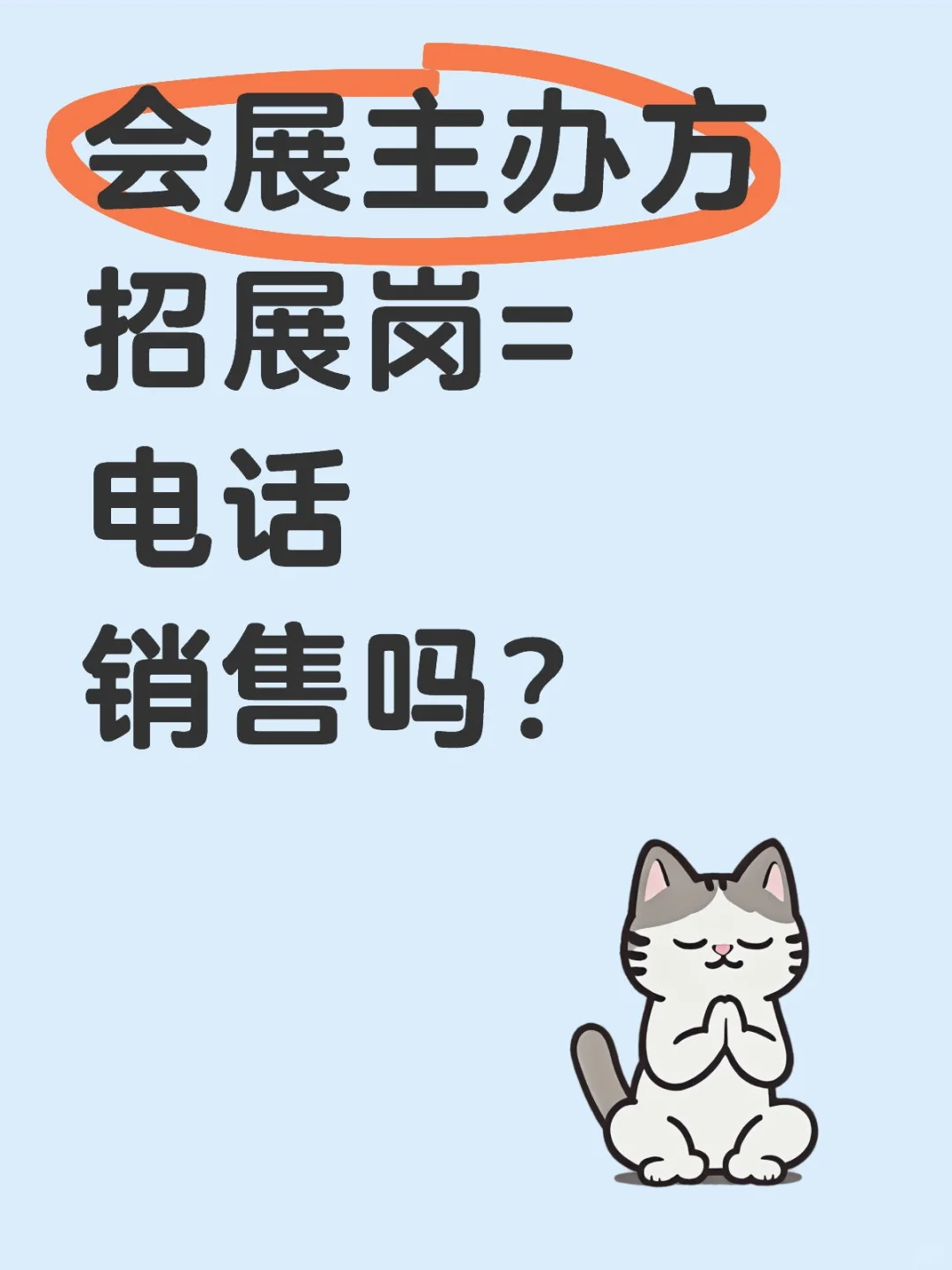 想入行会展行业,又害怕电话销售的看过来