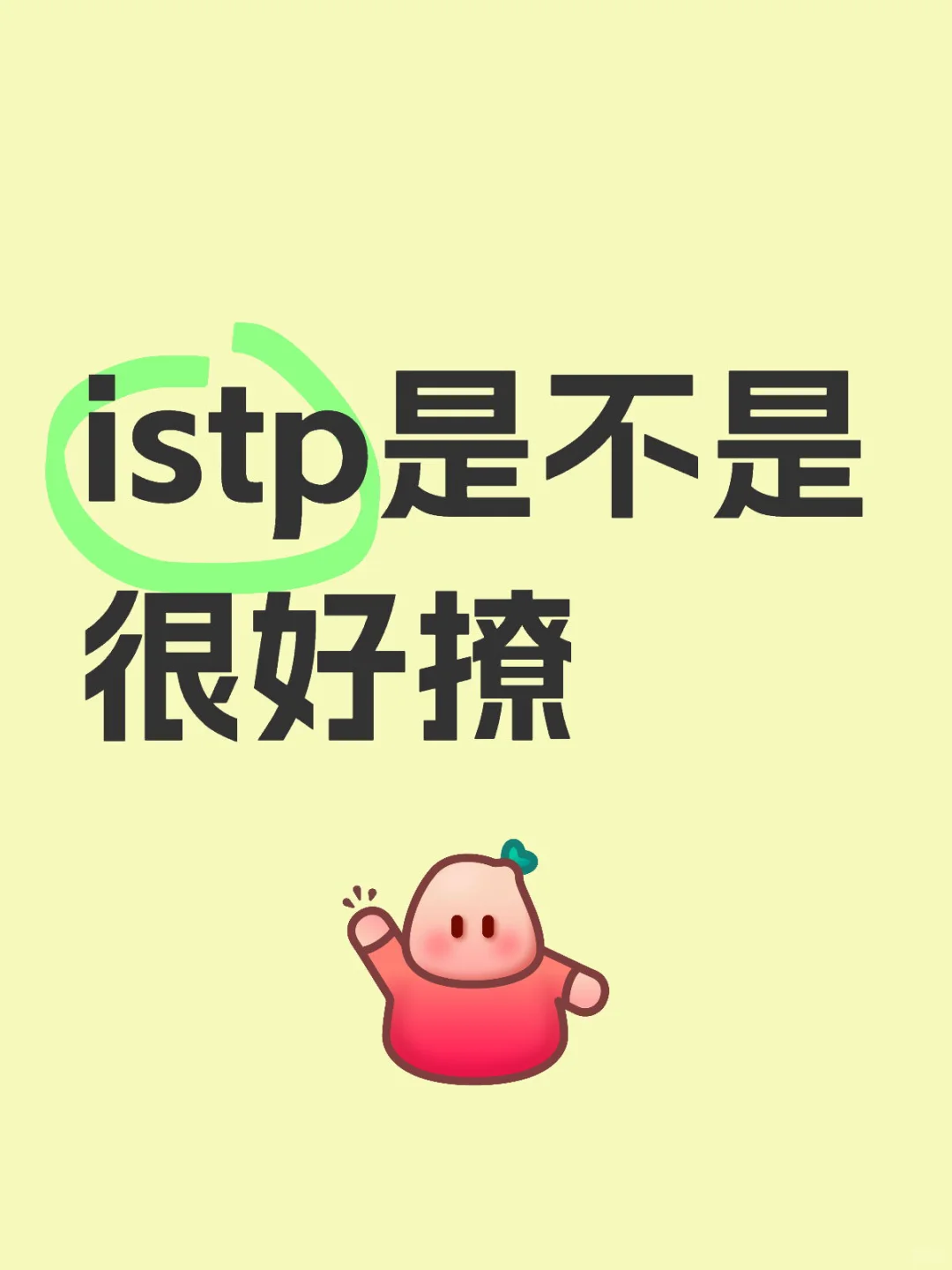 istp是不是很好撩