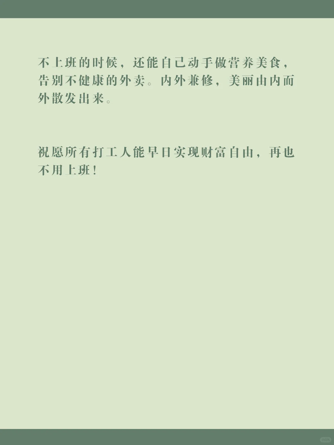 不上班，是打工人最好的医美