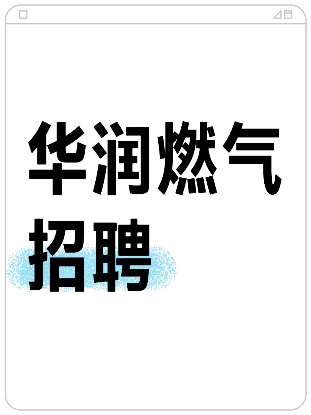 条件放宽 入国企不再是梦!