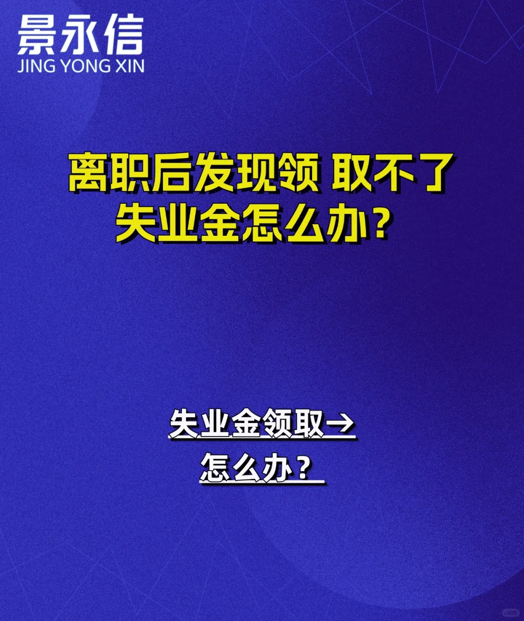 离职后发现领 取不了失业金怎么办？