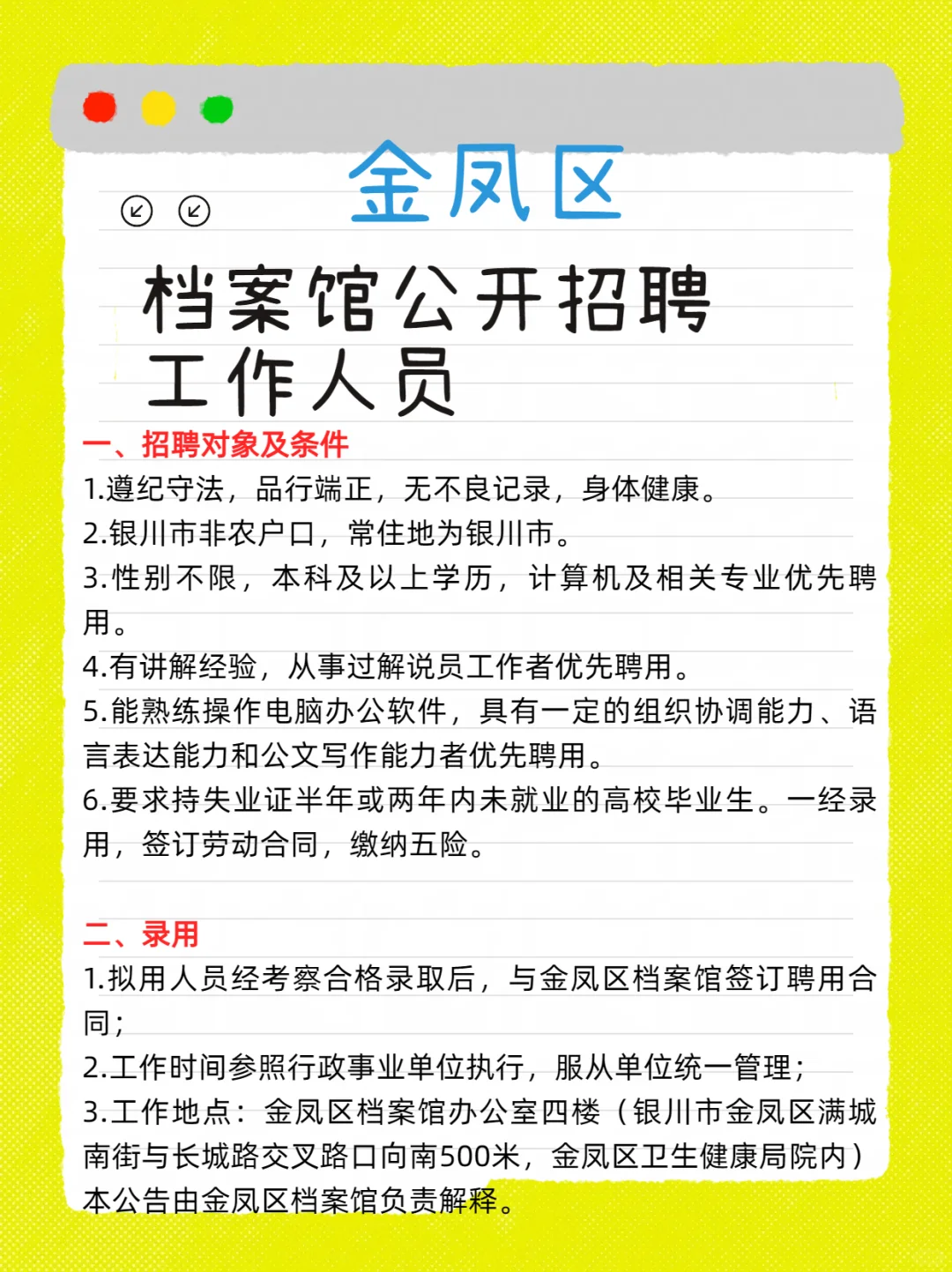 金凤区档案馆公开招聘工作人员！