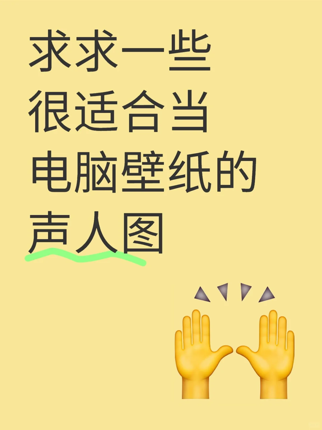 求求一些很适合当电脑壁纸的声人图