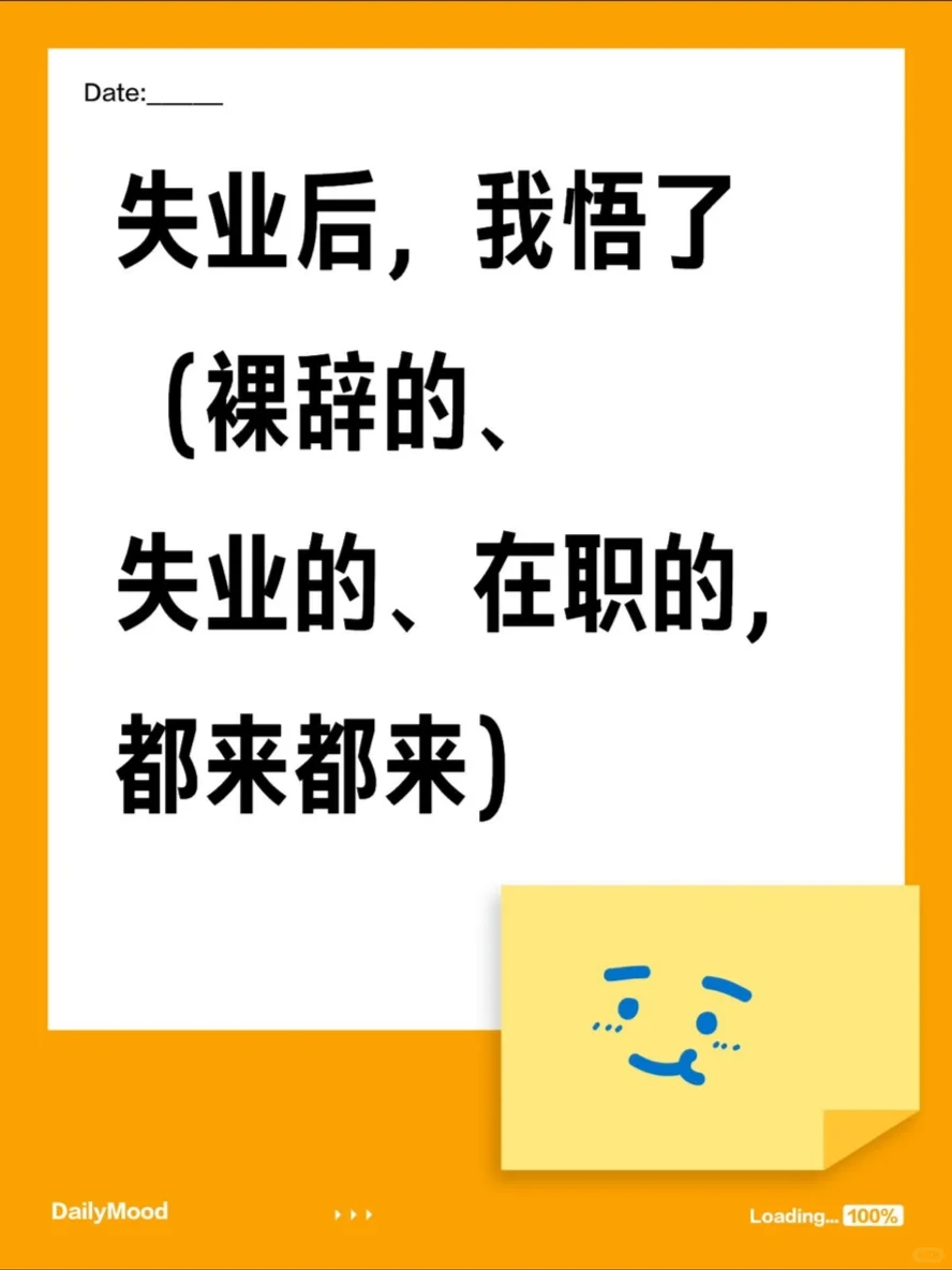 ?裸辞的、失业的、在职的，都来都来