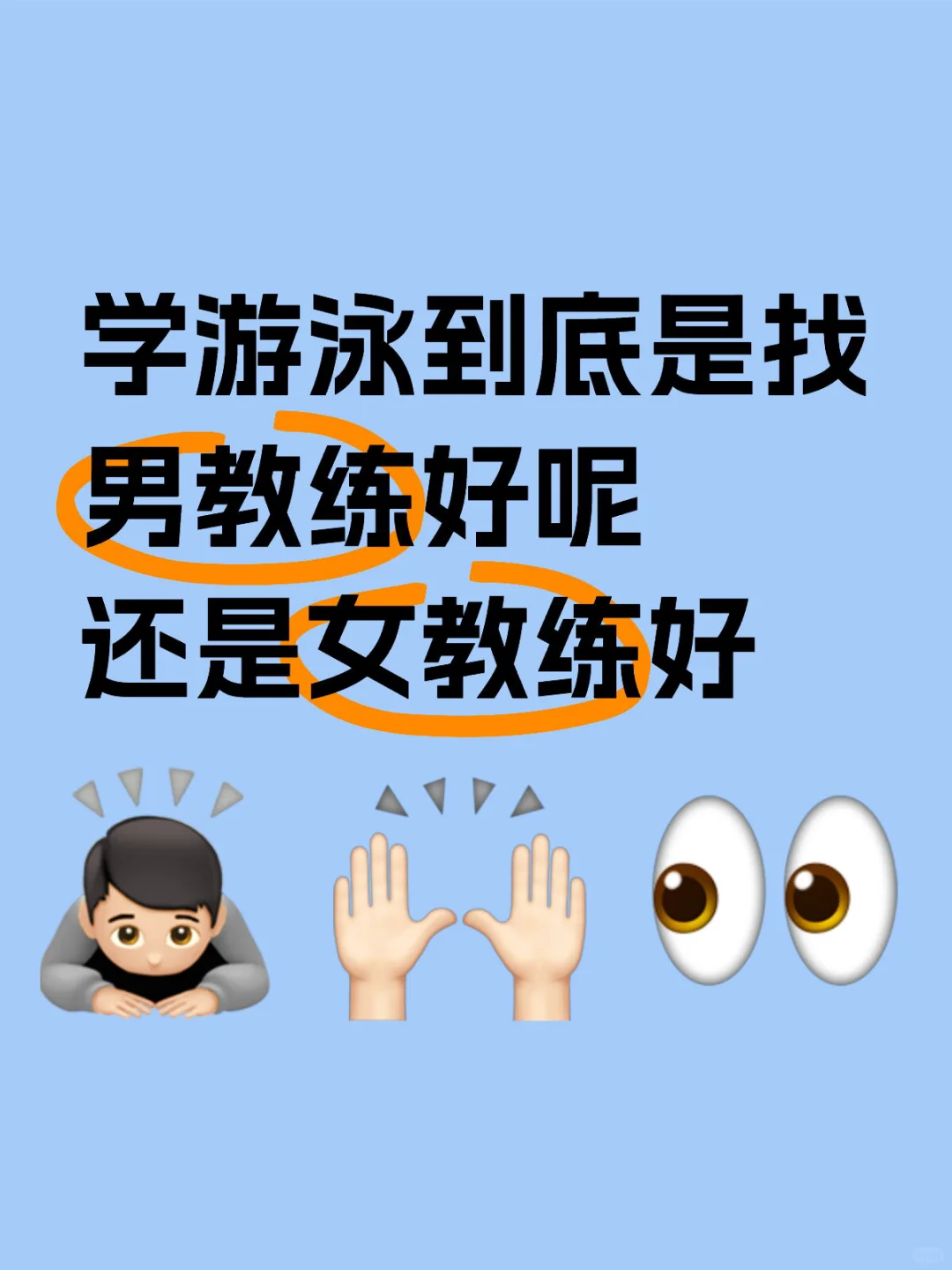 学游泳到底是找男教练好呢还是女教练好