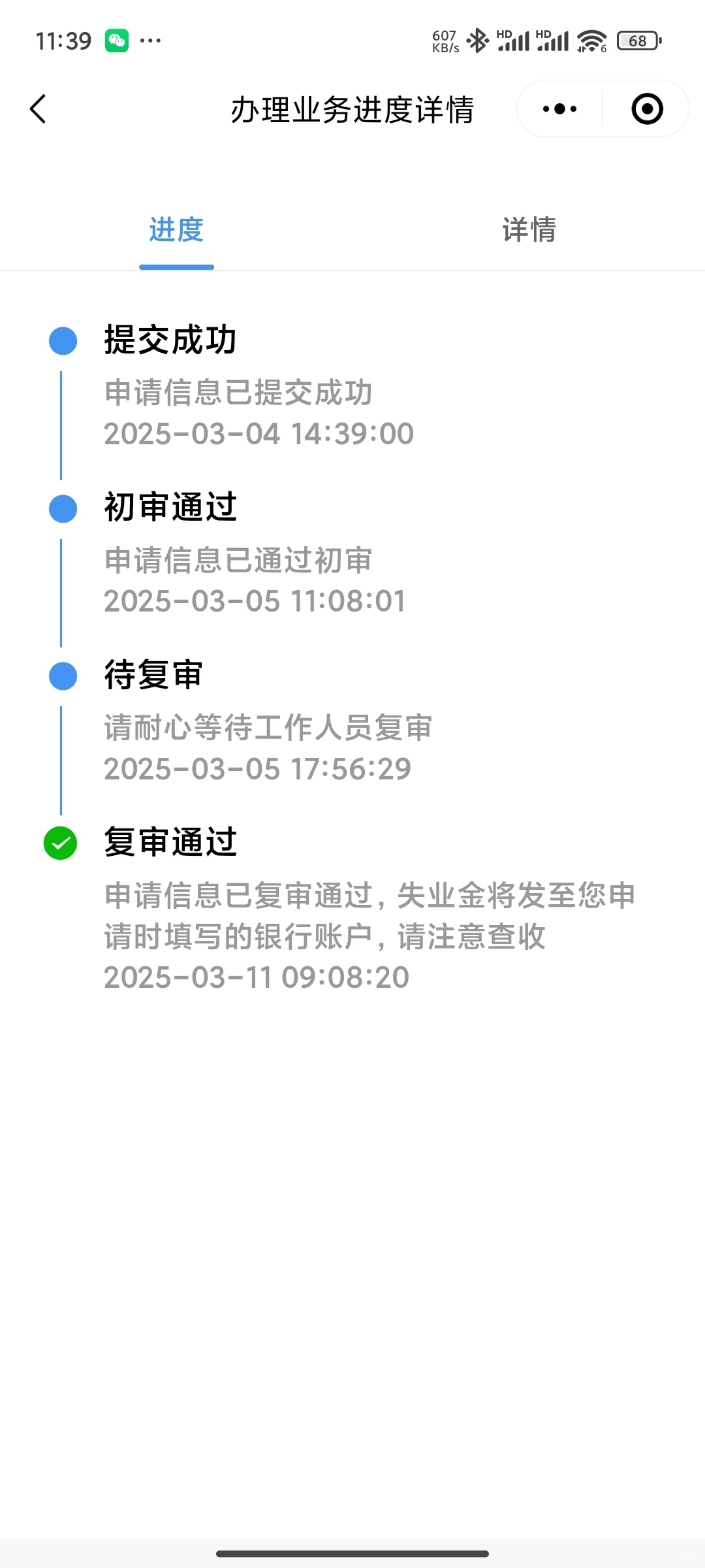 失业金申请成功