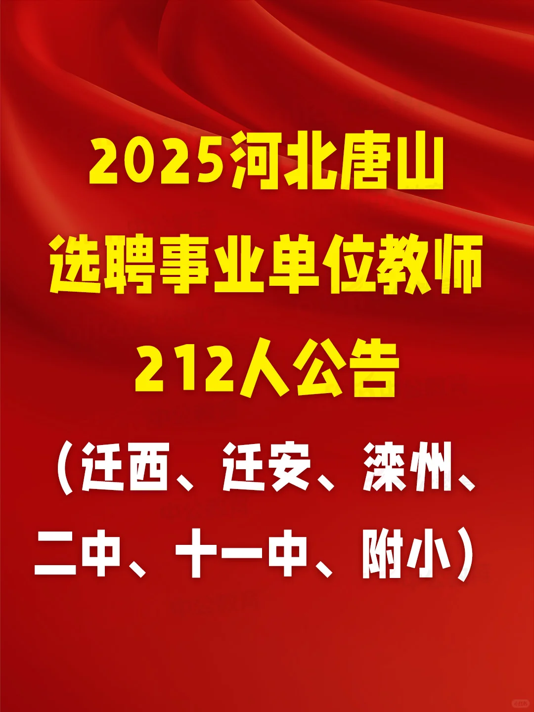 ✨ 25河北唐山选聘212名事业编制教师！