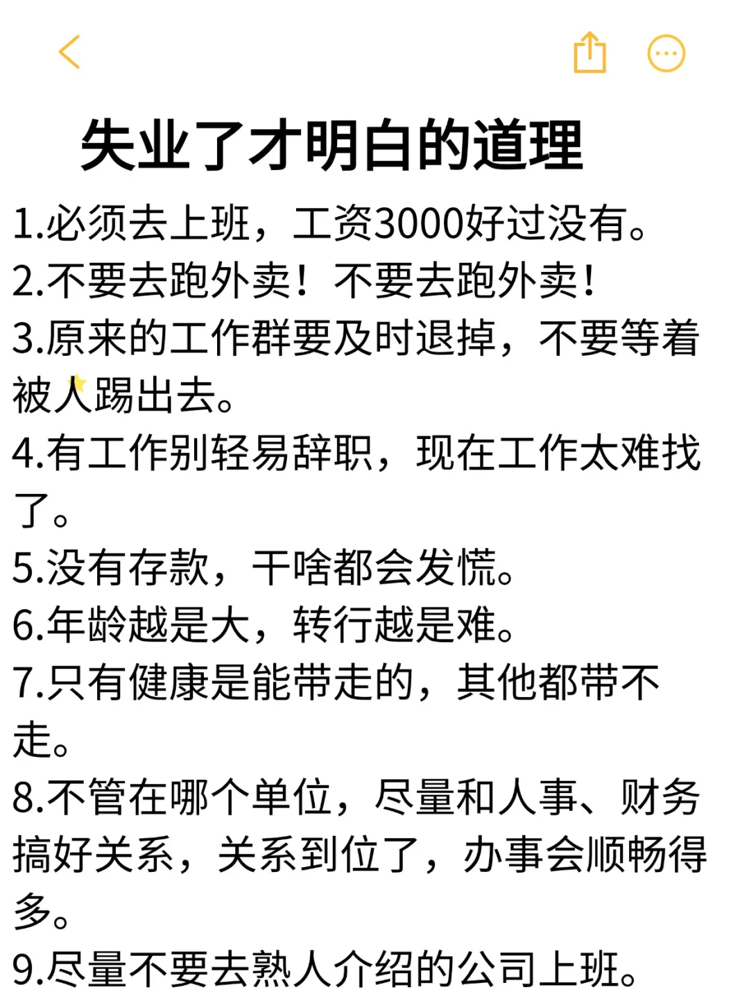 失业后才明白的道理，一定要看！