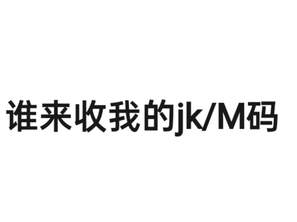 ➗正版闲置jk