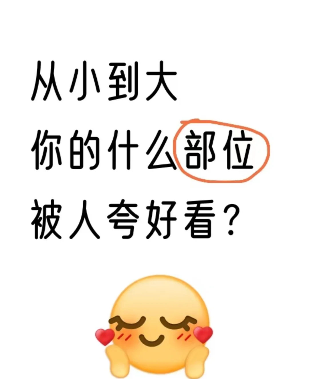 从小到大你的什么部位被人夸好看?