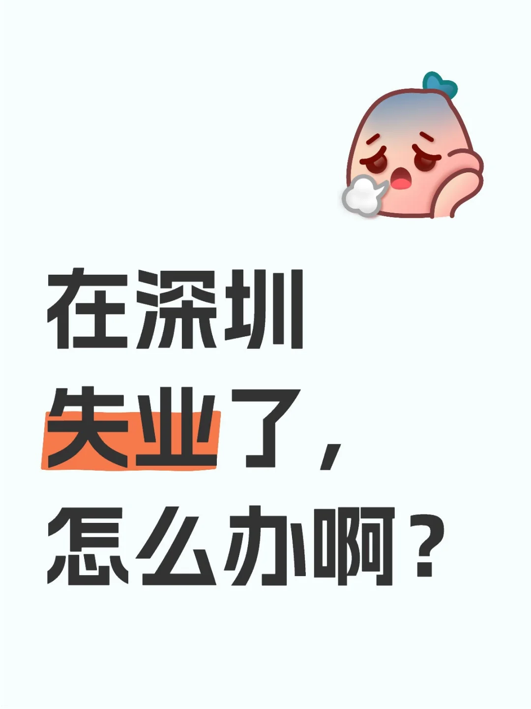 在深圳失业了，怎么办啊？