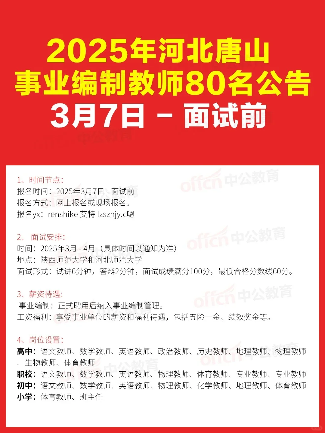 ✨ 25河北唐山选聘212名事业编制教师！