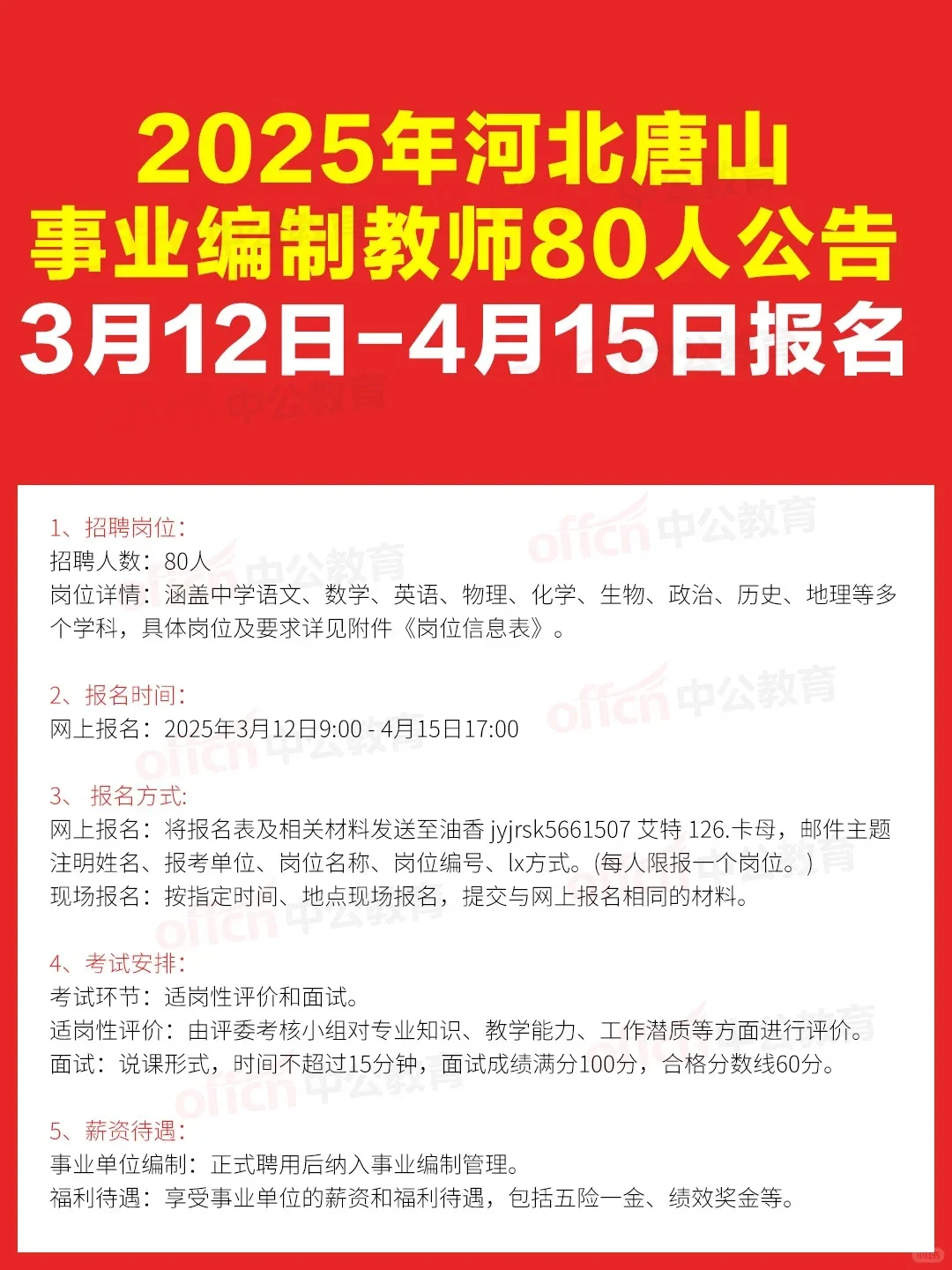 ✨ 25河北唐山选聘212名事业编制教师！