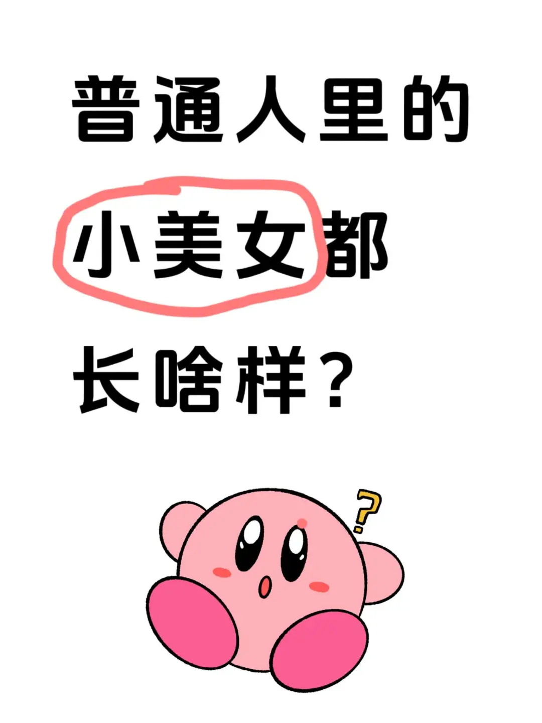 普通人中的小美女都长什么样？