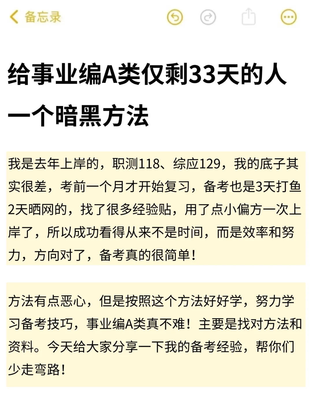 给事业编A类仅剩33天的人，一个暗黑方法