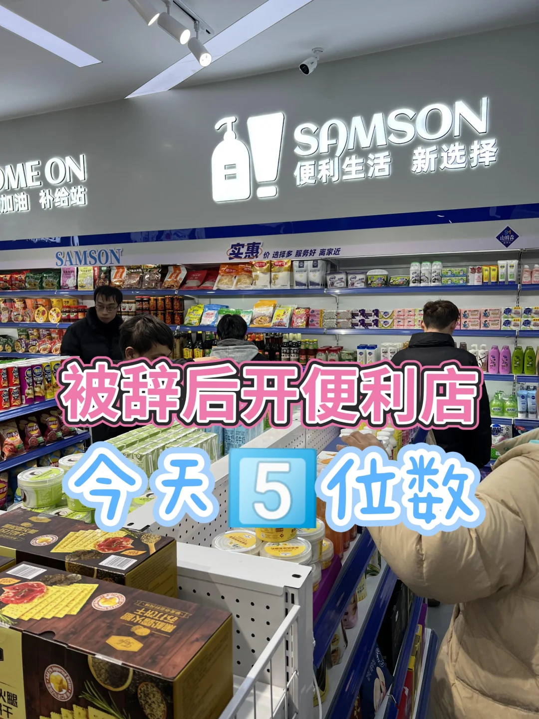 ?被辞后开便利店，今天5️⃣位数