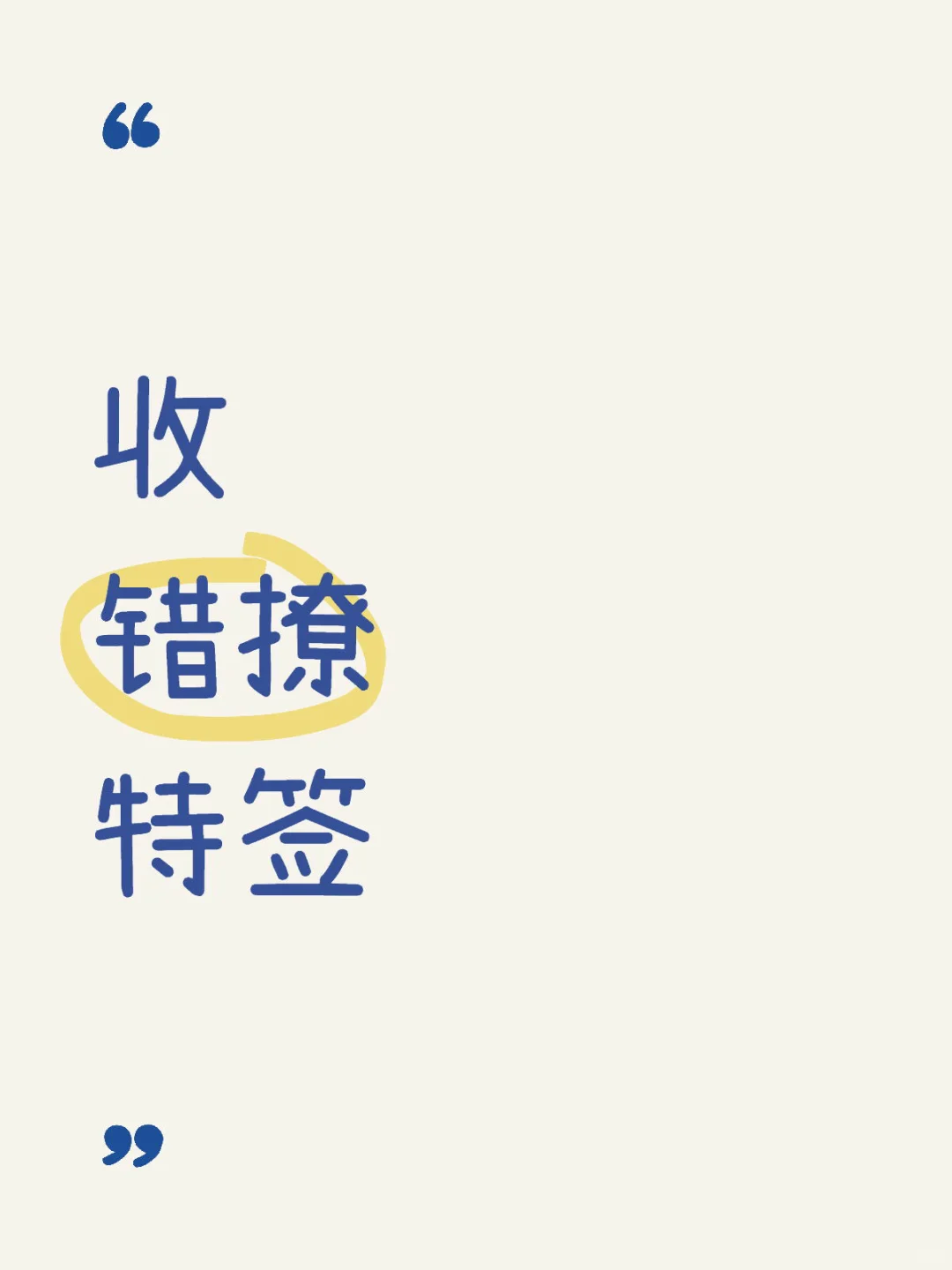收错撩特签