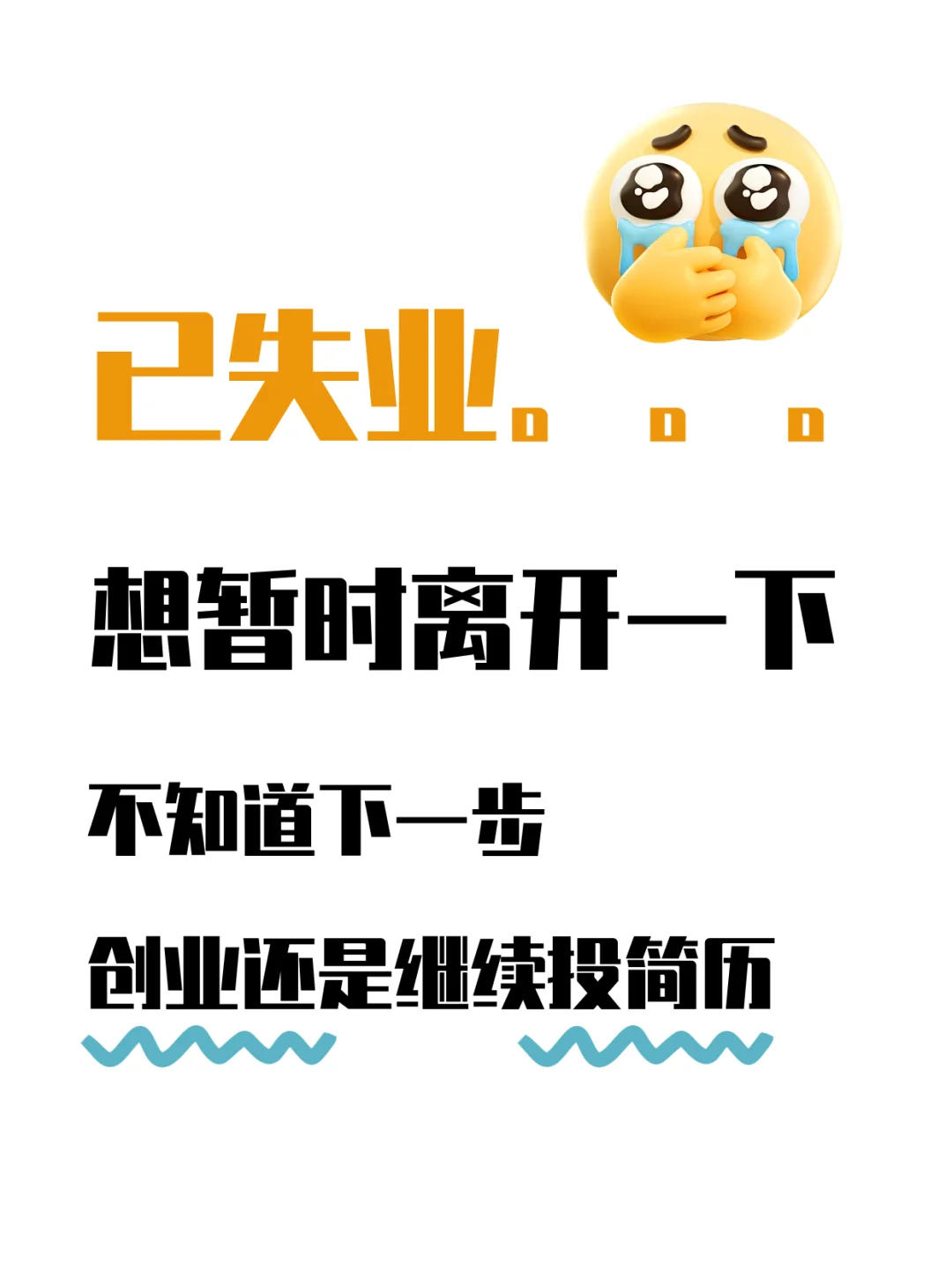 终于还是失业了。。。