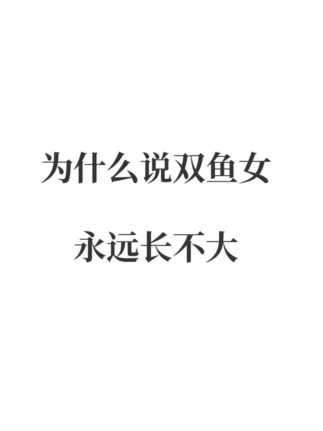 为什么说双鱼女永远长不大
