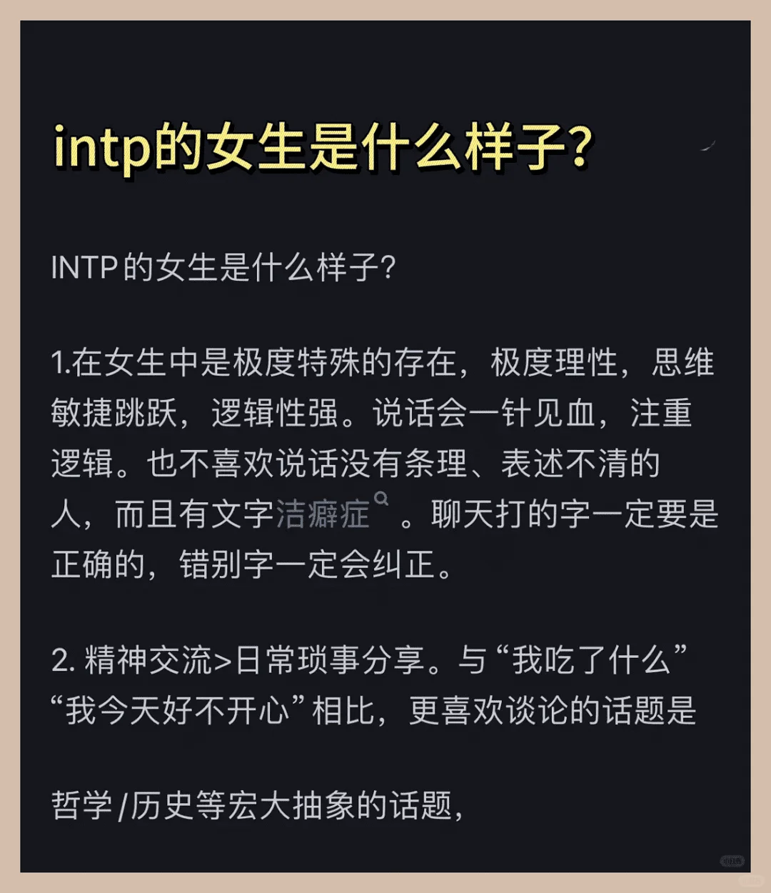 intp的女生是什么样子？