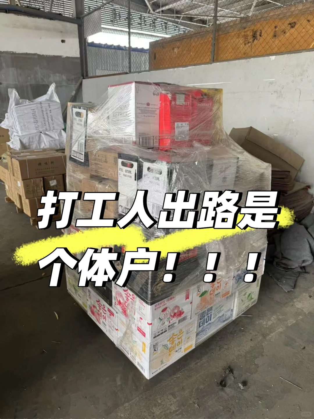 过了30岁，不打工了，开了家酒水外卖店