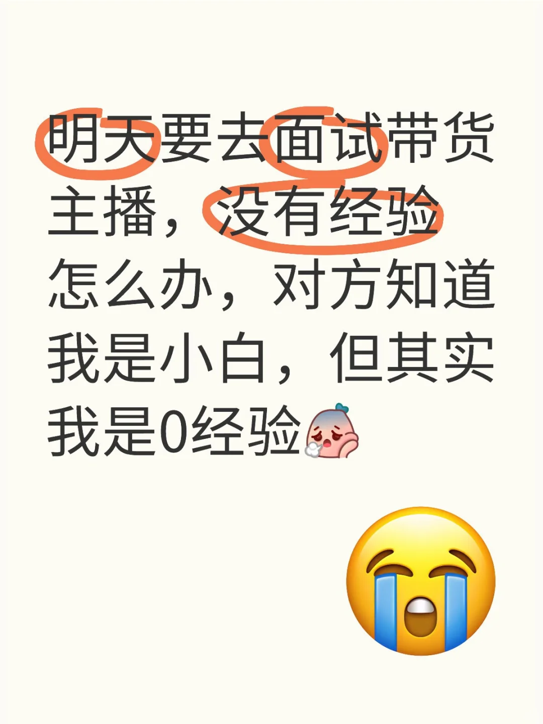 招了个小白主播什么都不会，要不要马上辞退