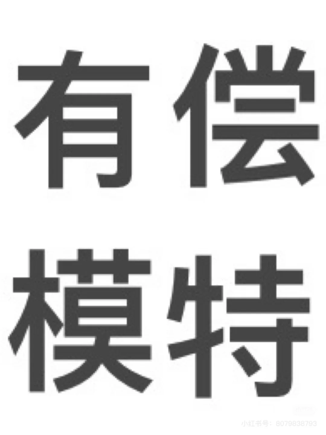 南京有偿婚样模特 最近有时间的dd