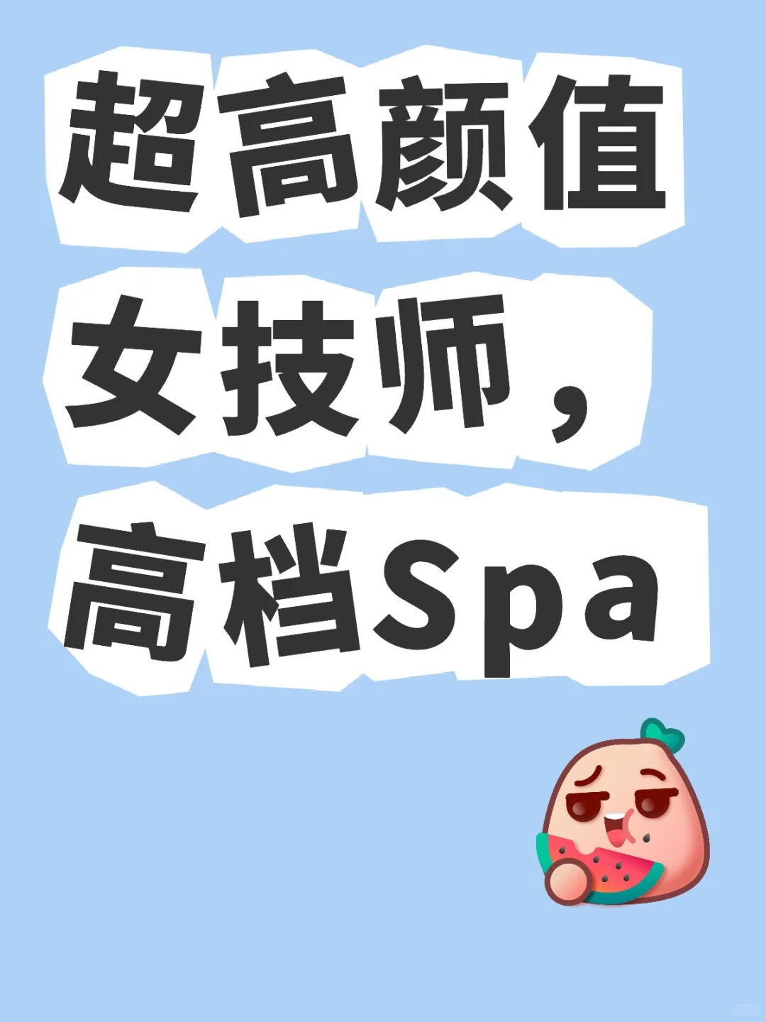 🎀超高颜值女技师，高档Spa