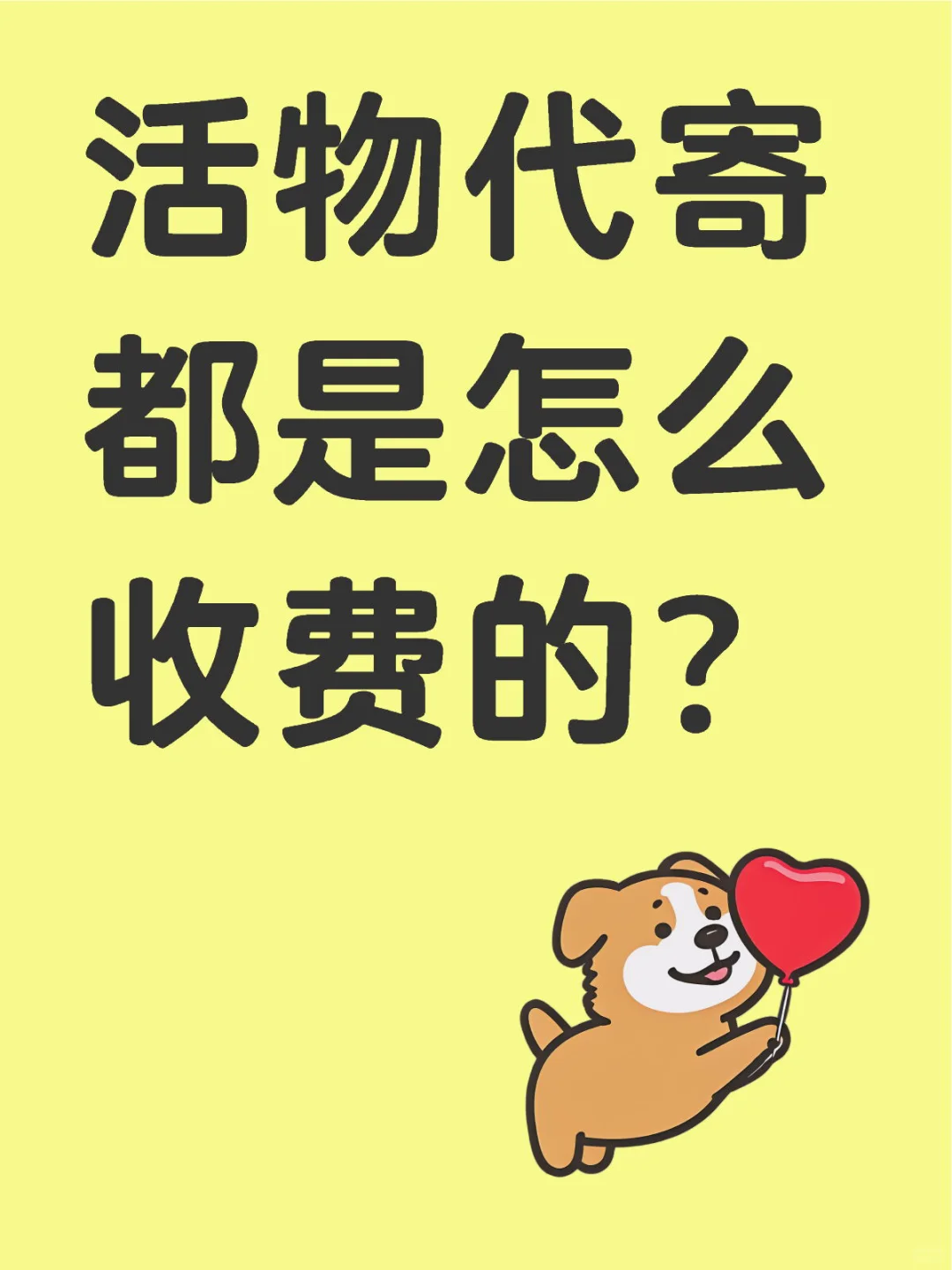 全国寄宠物快递费都是这么算的？