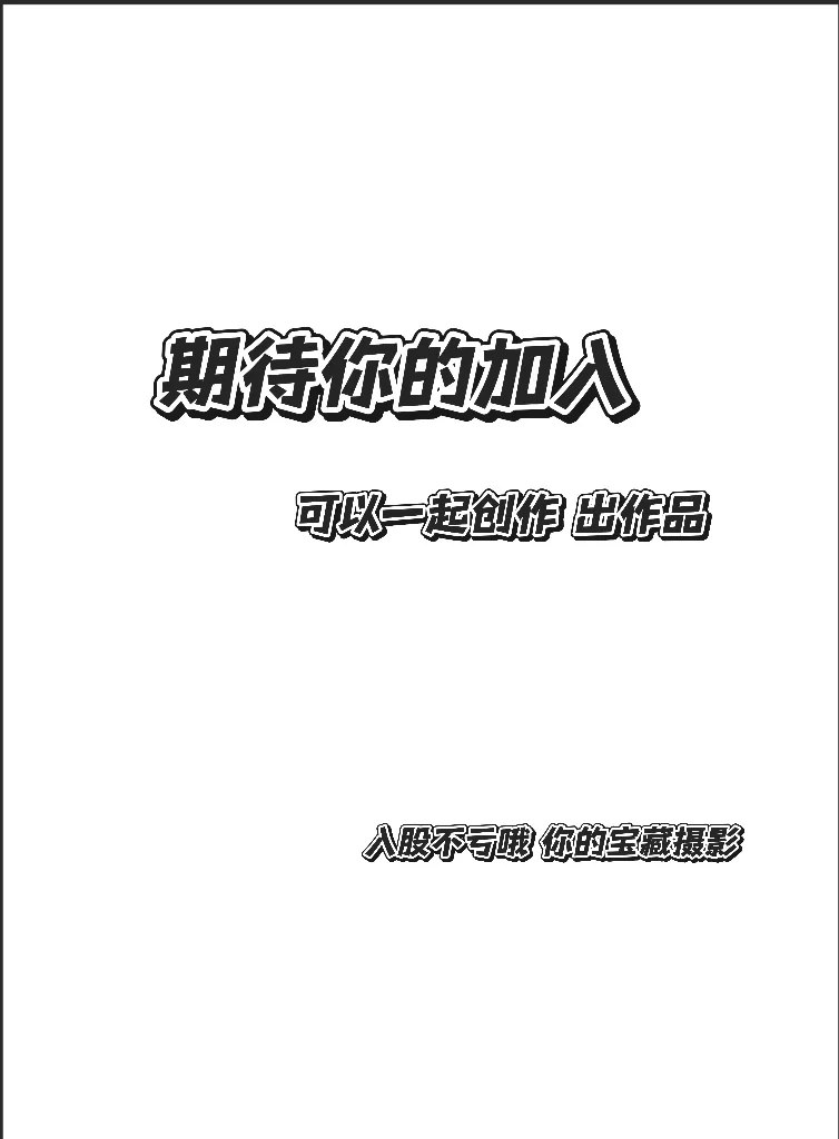 有合适的可以合作的模特吗！