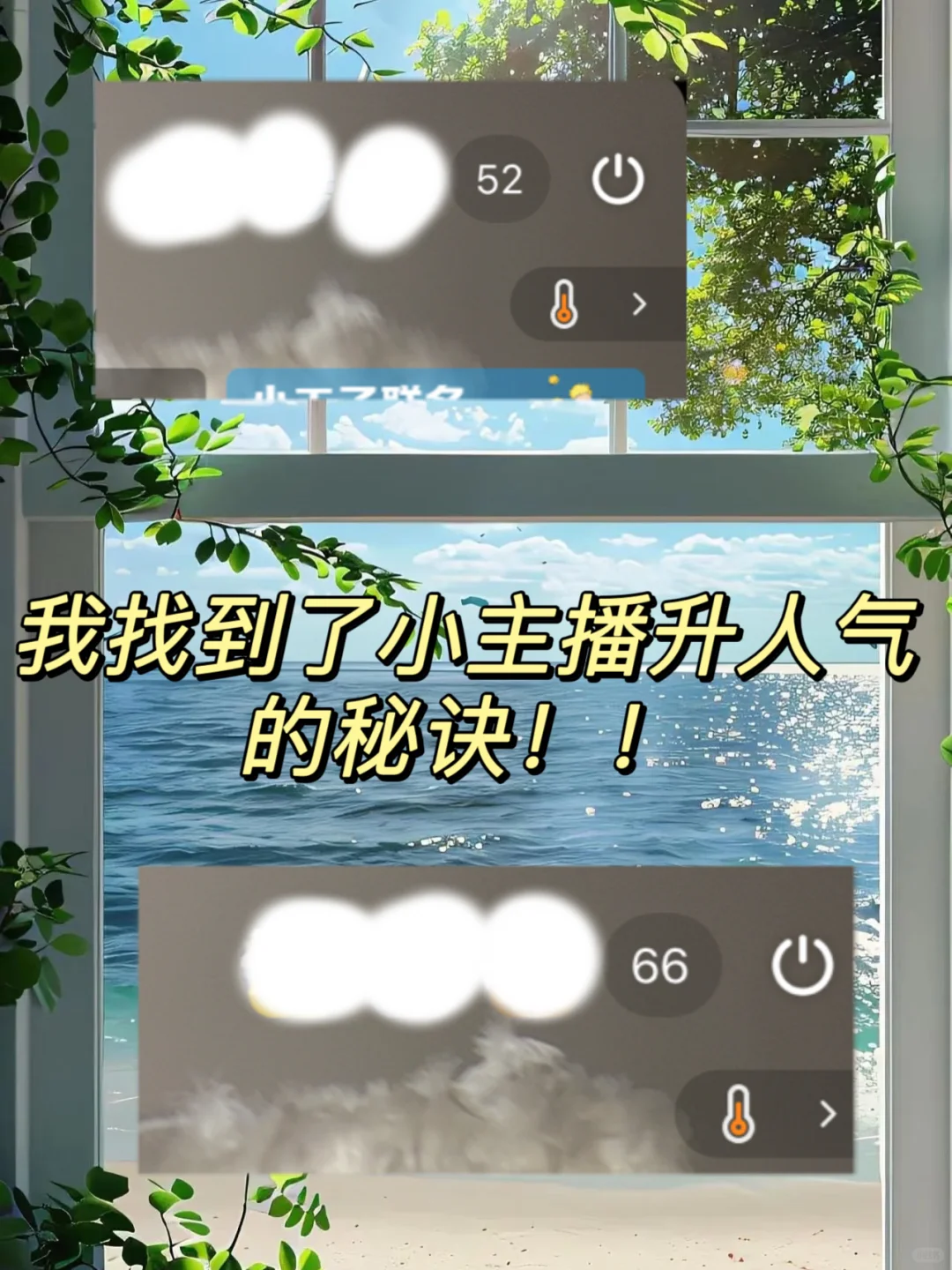 压箱底干货！我找到了小主播升人气的秘诀！！