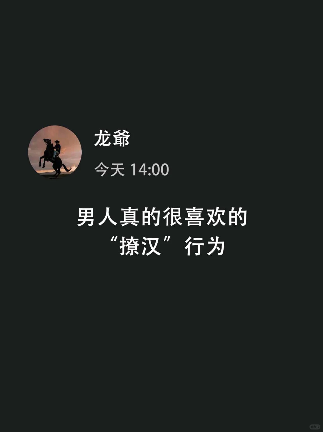男人真的很喜欢的“撩汉”行为