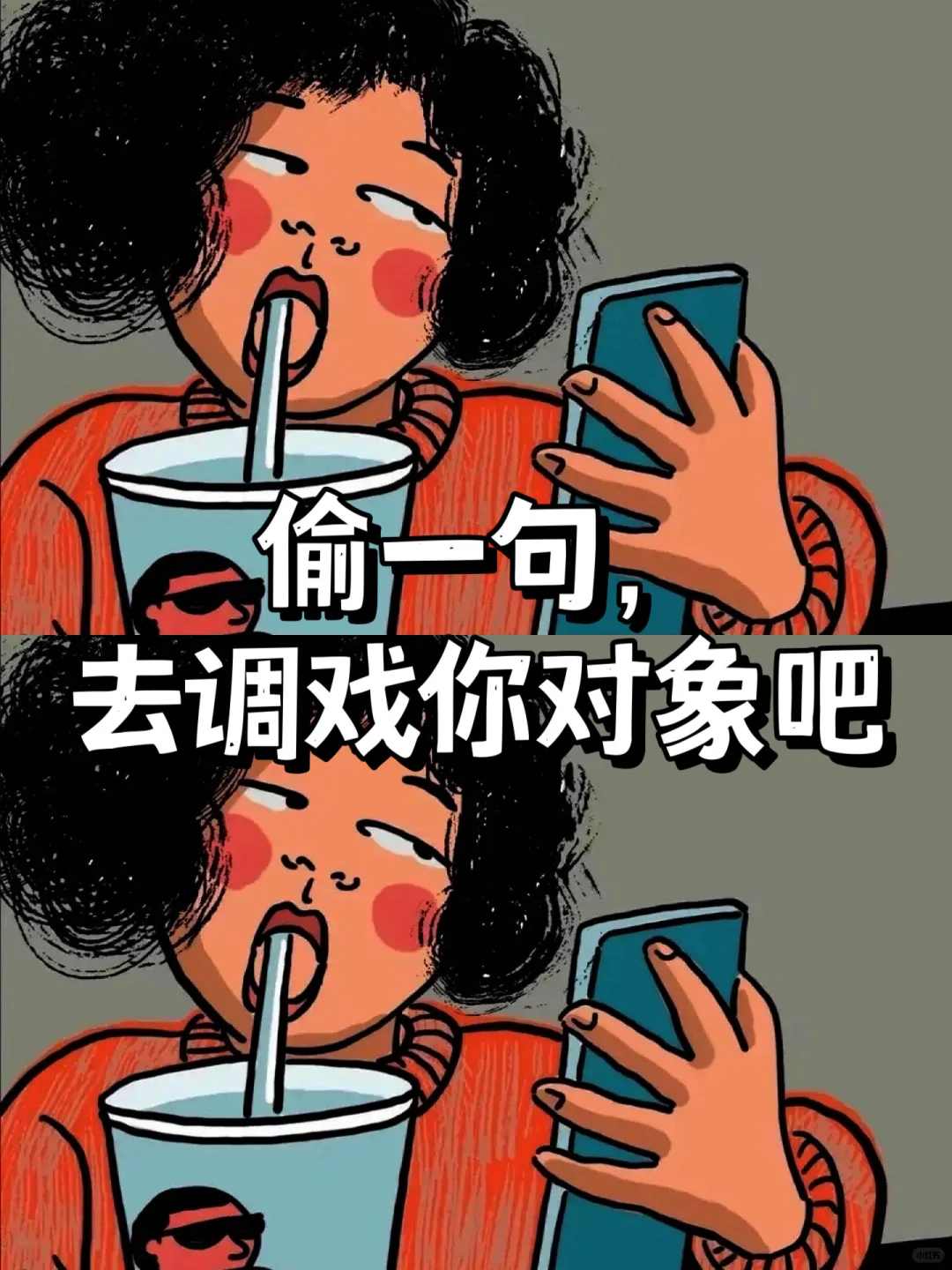 “调戏对象”撩到他脸红心跳的悄悄话??