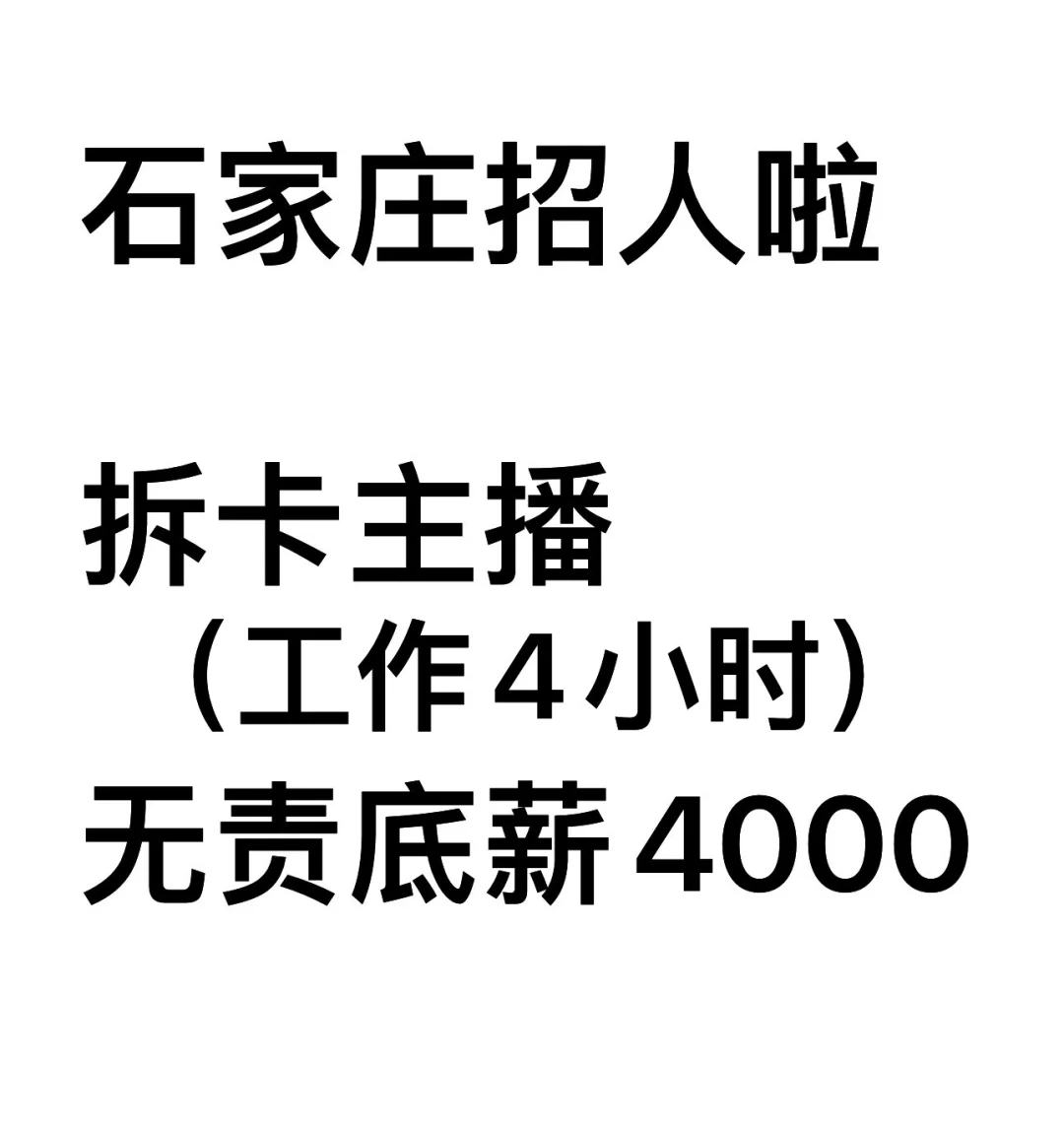 直播4小时，底薪4000➕提成