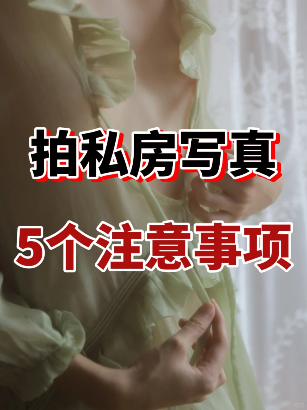 ‼️拍写真需要注意的5⃣️大问题