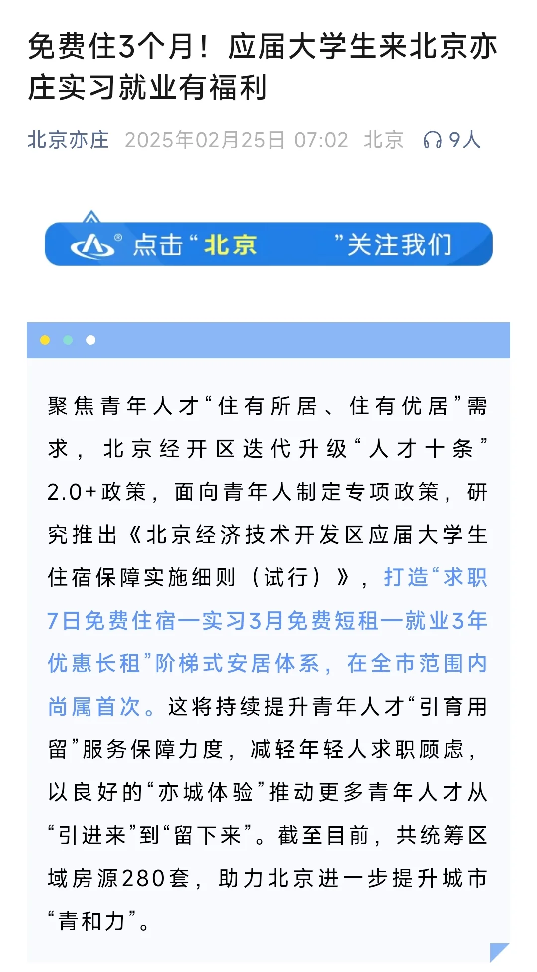 去亦庄实习能免费住3个月？