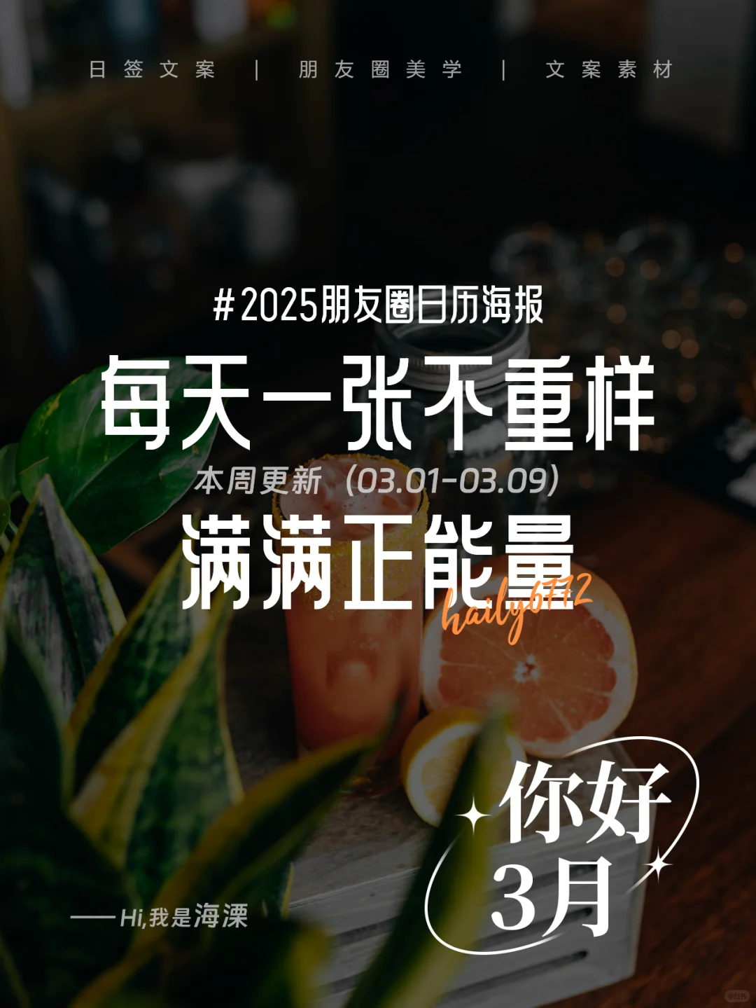 2025日签海报 | 暖心治愈系(03.01-09)